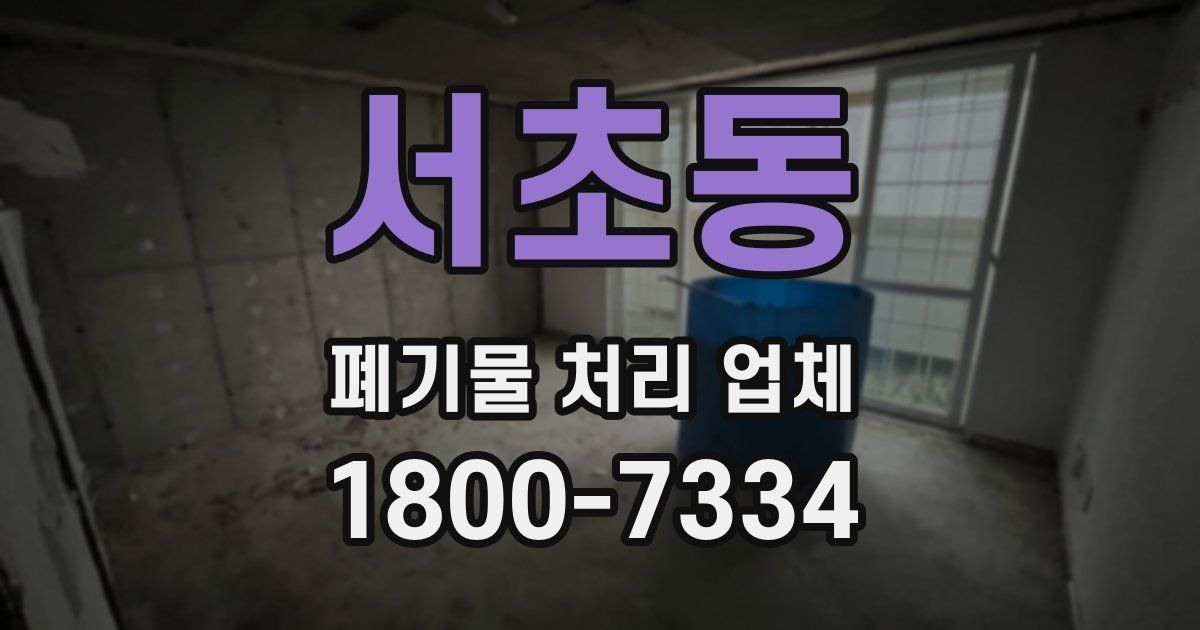 서초동 폐기물 처리 업체
