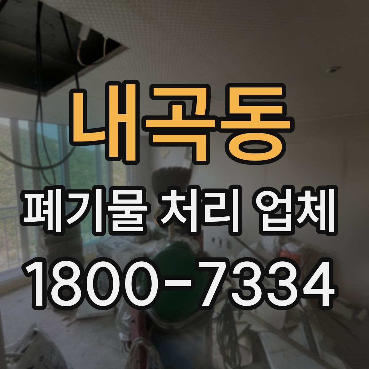 내곡동 폐기물 처리 업체 비교할 때 보는 핵심 포인트
