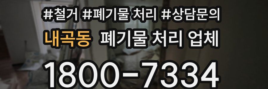 내곡동 폐기물 처리 업체