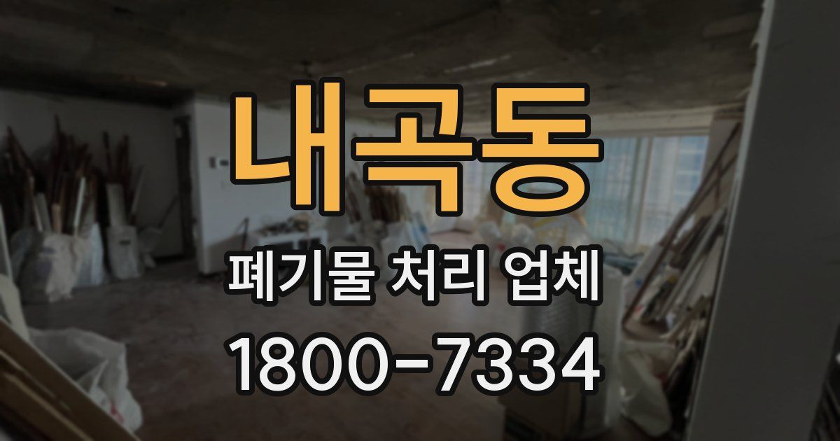 내곡동 폐기물 처리 업체