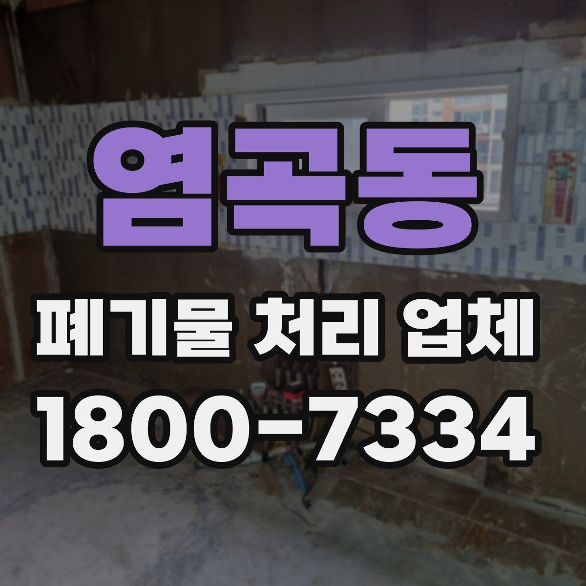 염곡동 폐기물 처리 업체 이용 비용에 영향을 주는 요소