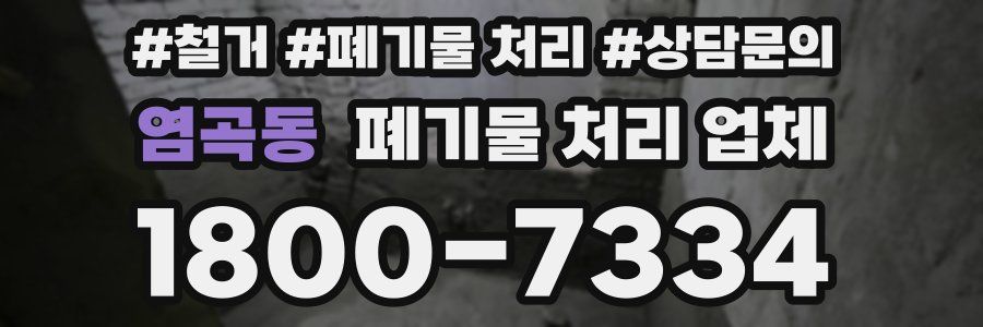 염곡동 폐기물 처리 업체