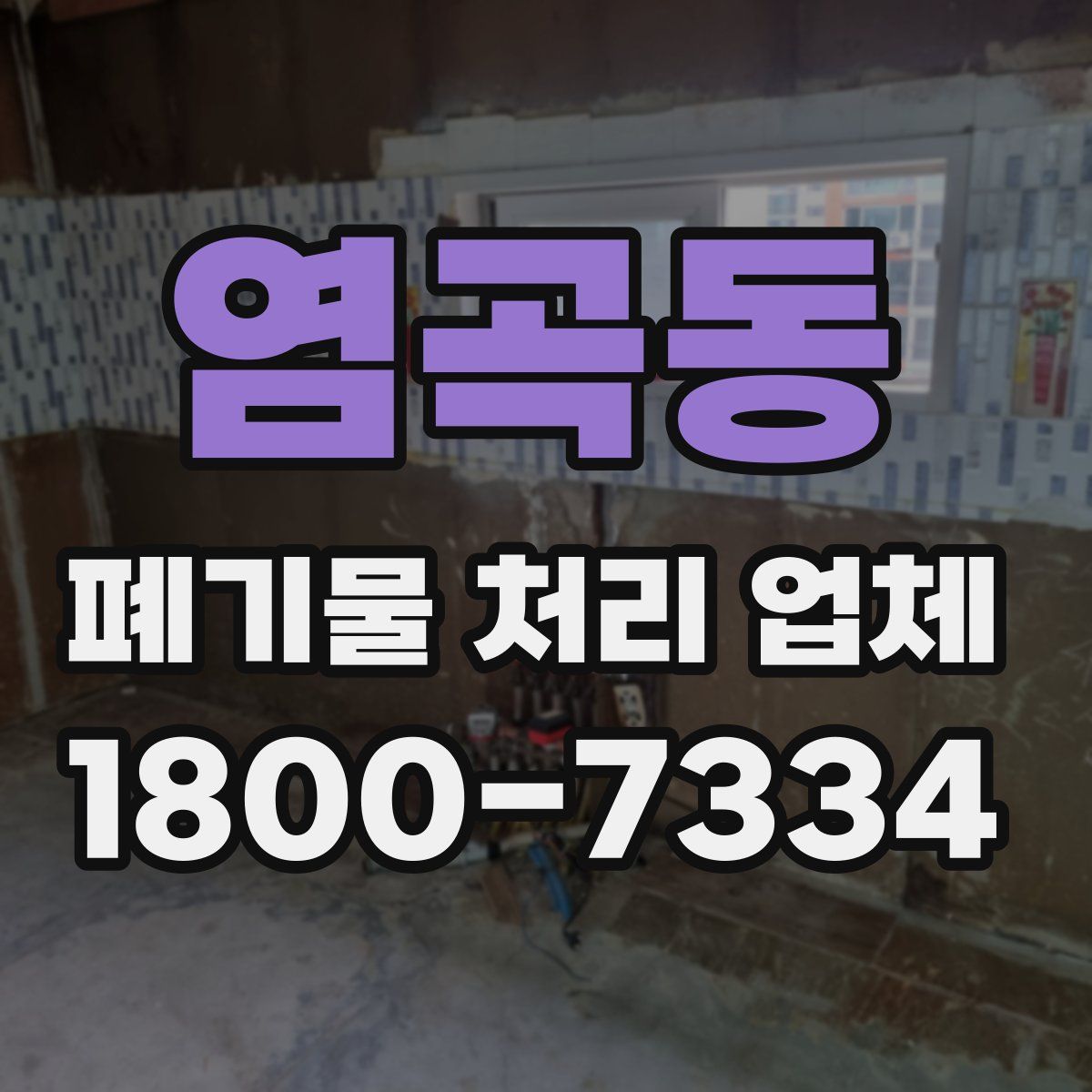 염곡동 폐기물 처리 업체