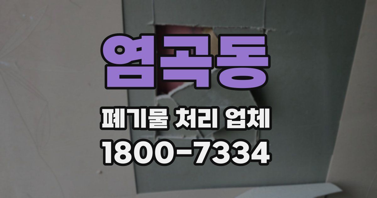 염곡동 폐기물 처리 업체