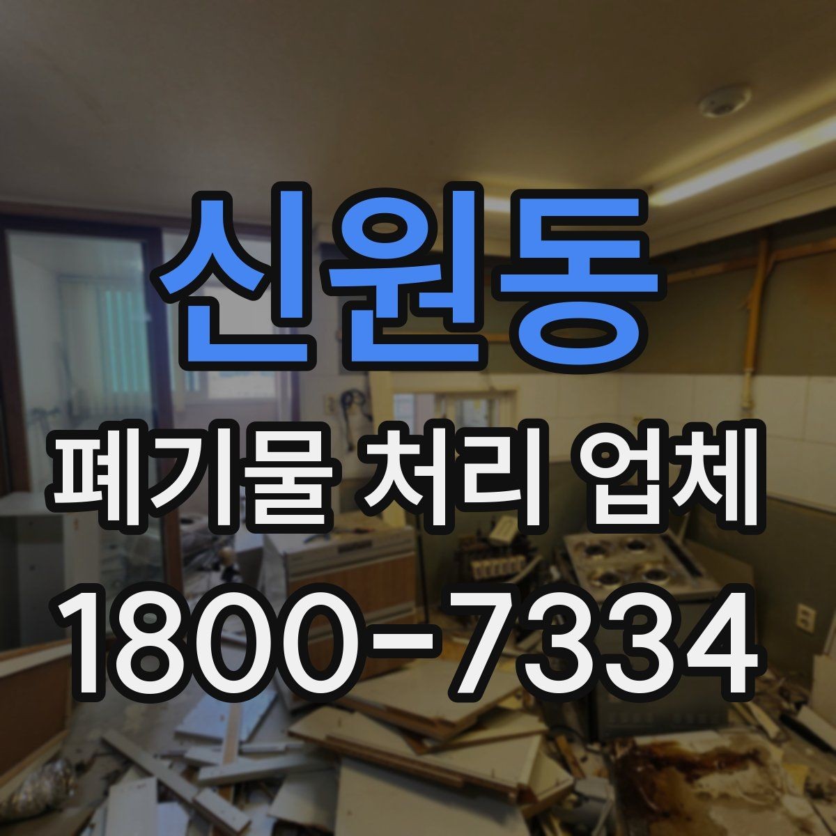 신원동 폐기물 처리 업체 서비스 품질을 판단하는 방법