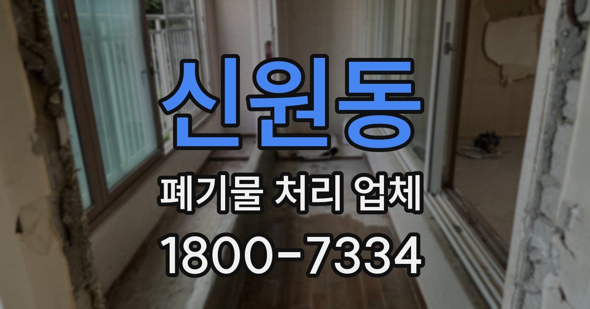 신원동 폐기물 처리 업체