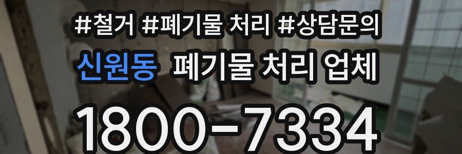 신원동 폐기물 처리 업체
