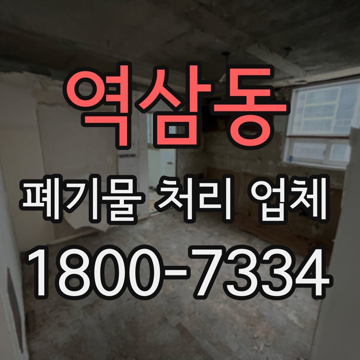 역삼동 폐기물 처리 업체 작업 범위를 사전에 확인하는 이유