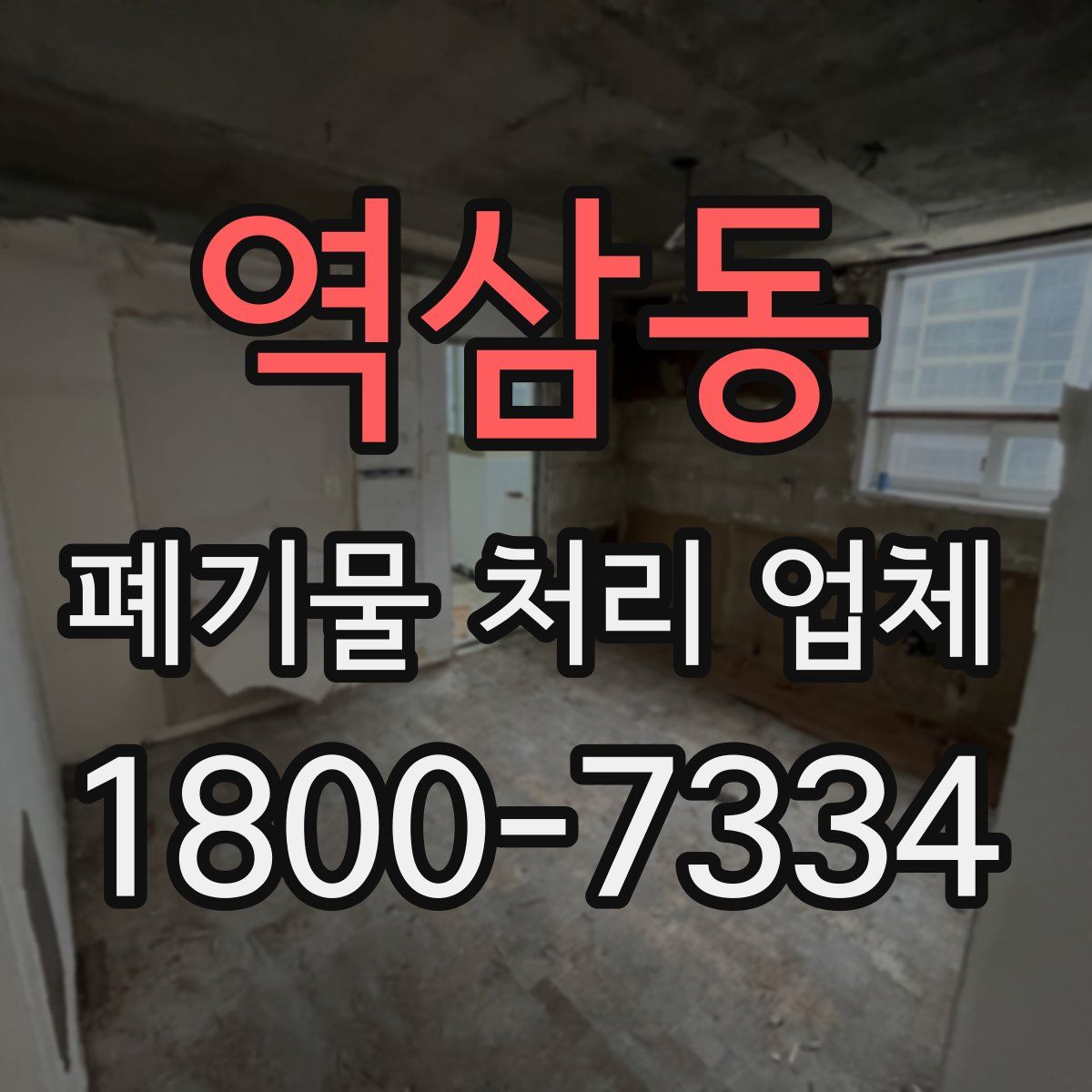 역삼동 폐기물 처리 업체