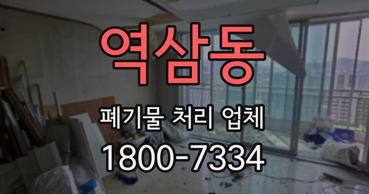 역삼동 폐기물 처리 업체