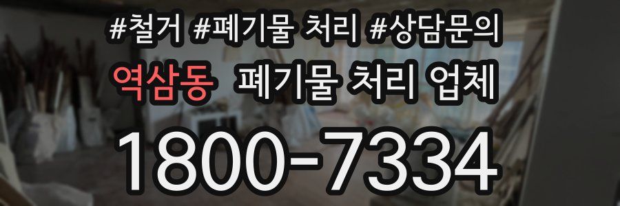 역삼동 폐기물 처리 업체