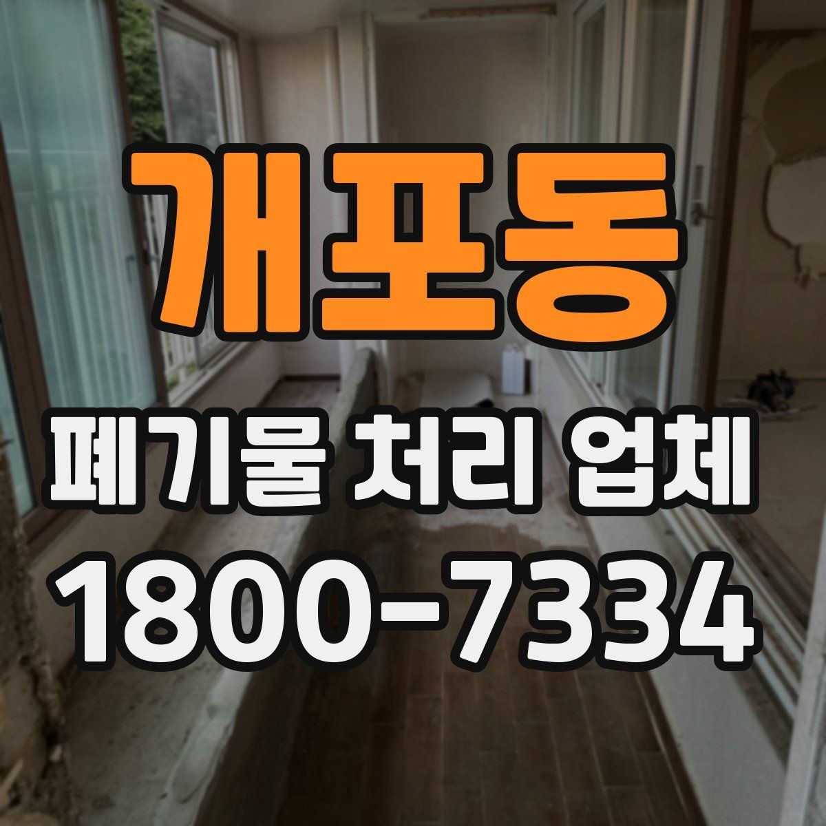 개포동 폐기물 처리 업체 처리 가능 품목을 확인하는 법