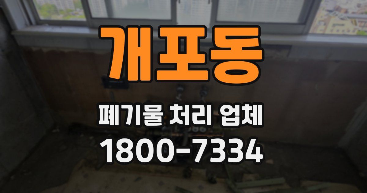 개포동 폐기물 처리 업체