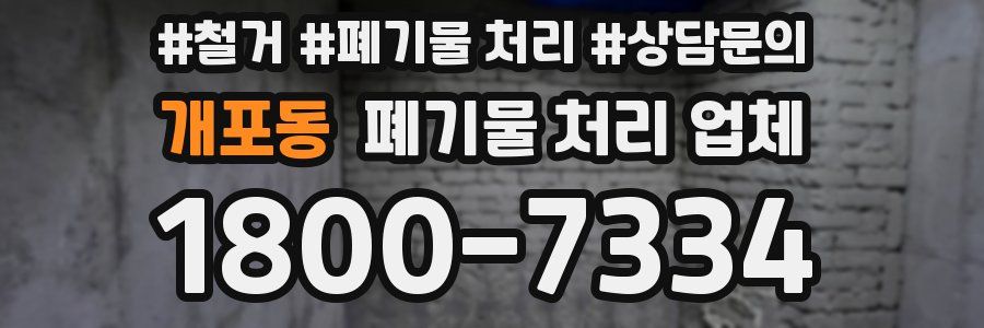 개포동 폐기물 처리 업체