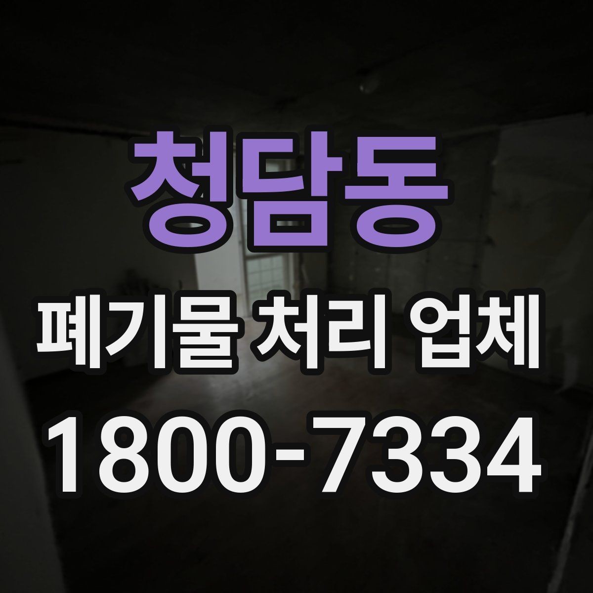 청담동 폐기물 처리 업체 비교표로 정리하는 핵심 내용