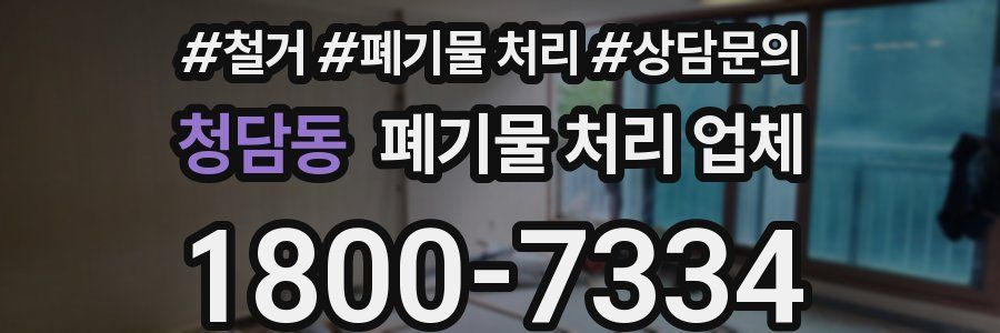 청담동 폐기물 처리 업체