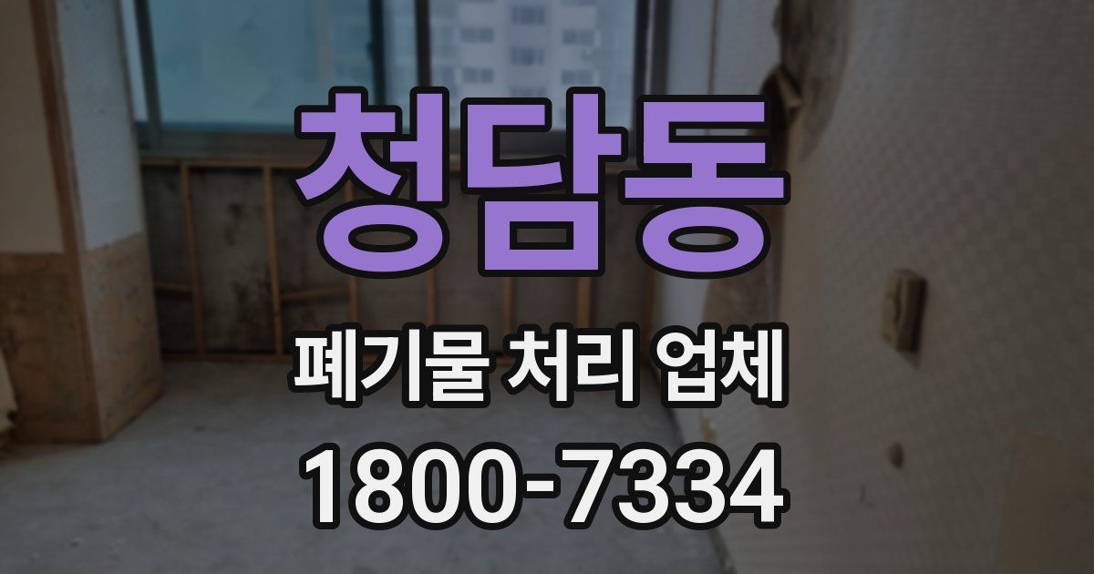 청담동 폐기물 처리 업체