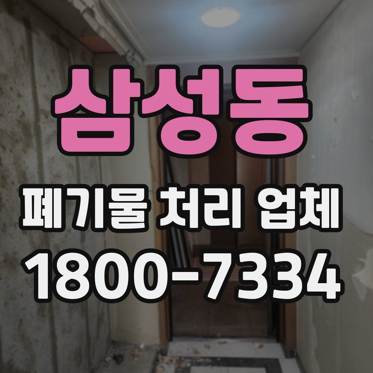 삼성동 폐기물 처리 업체 현장 상황에 따라 달라지는 점