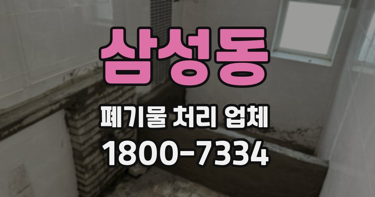 삼성동 폐기물 처리 업체