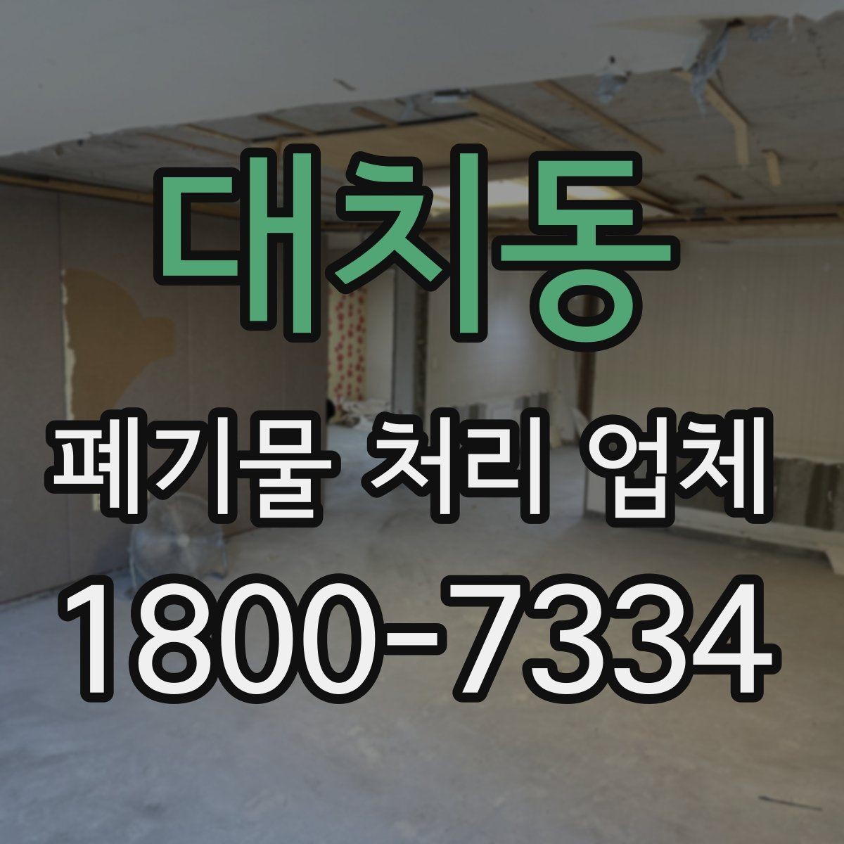 대치동 폐기물 처리 업체 작업 전후로 달라지는 점