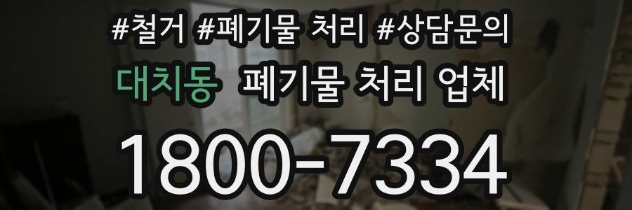 대치동 폐기물 처리 업체