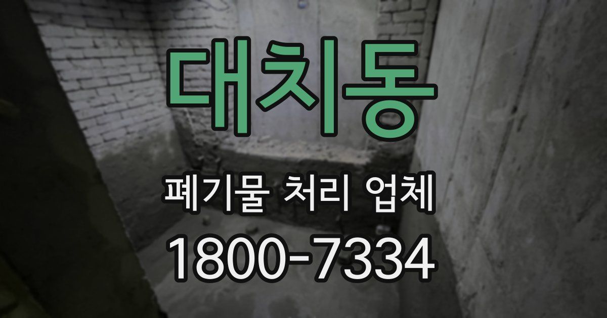 대치동 폐기물 처리 업체