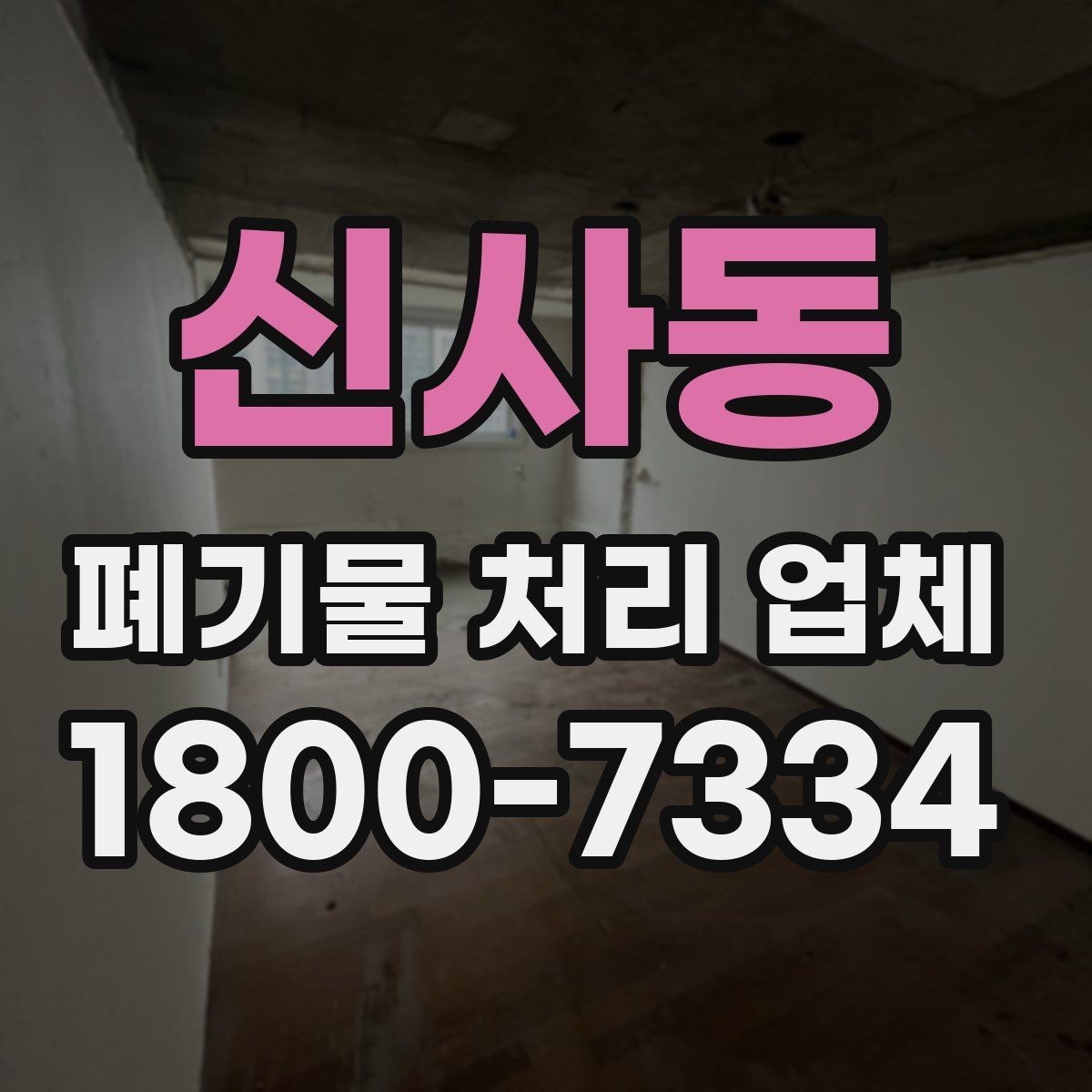신사동 폐기물 처리 업체 예약 전에 알아둘 사항