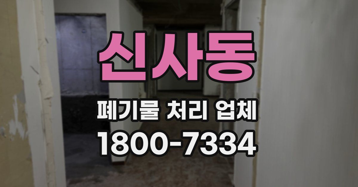 신사동 폐기물 처리 업체