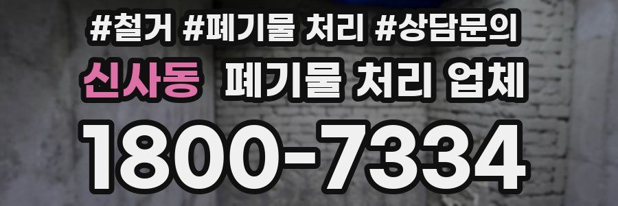 신사동 폐기물 처리 업체