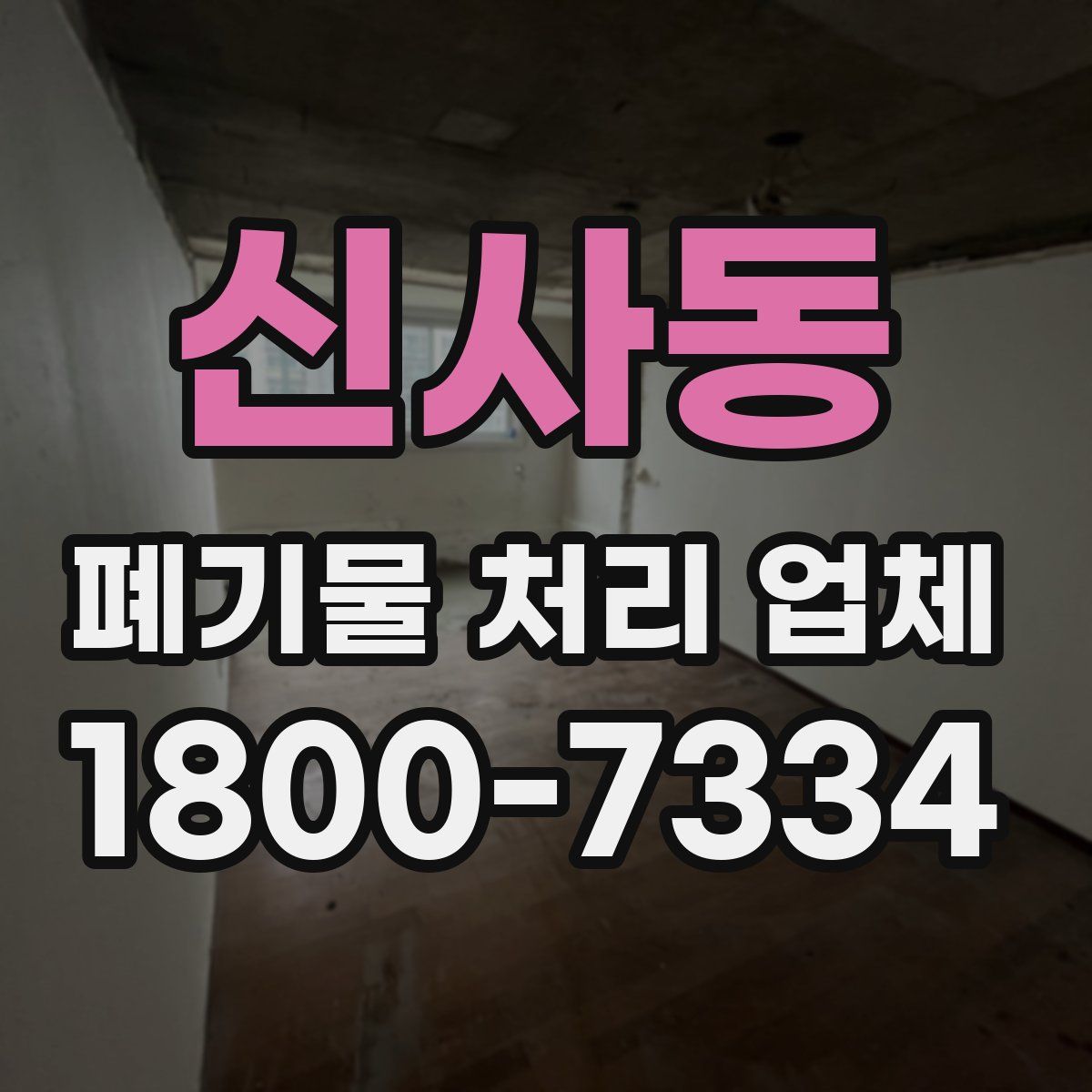 신사동 폐기물 처리 업체
