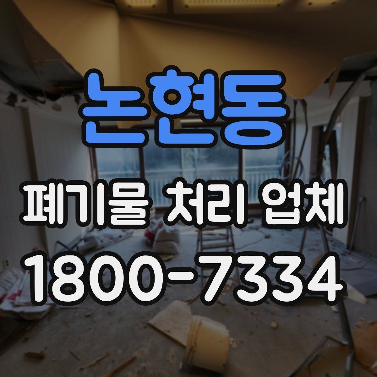 논현동 폐기물 처리 업체 서비스를 부르기 좋은 타이밍