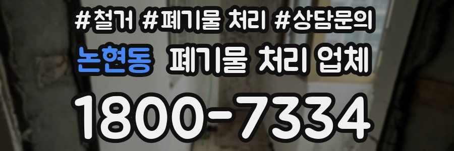 논현동 폐기물 처리 업체
