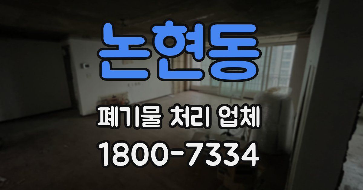 논현동 폐기물 처리 업체