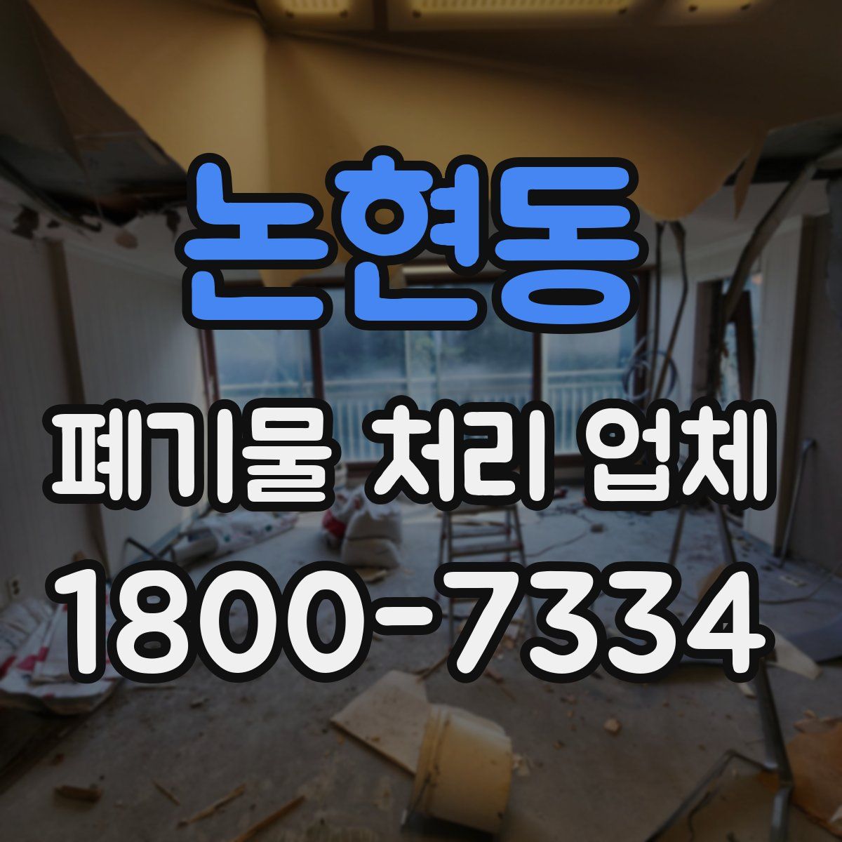 논현동 폐기물 처리 업체
