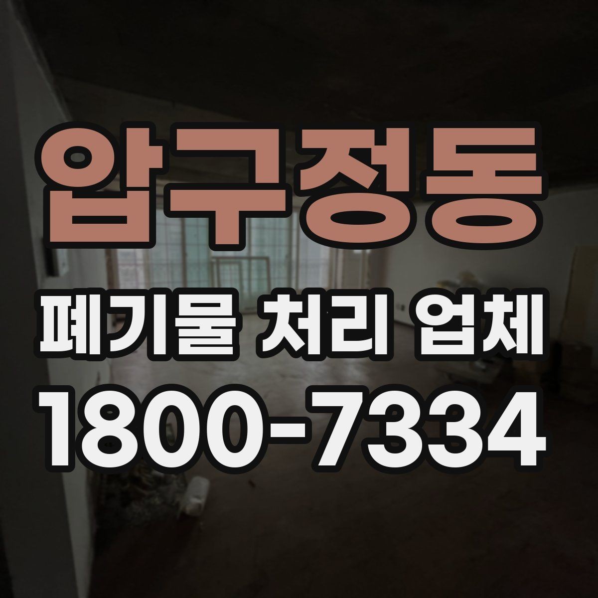 압구정동 폐기물 처리 업체 선택을 돕는 실전 체크리스트