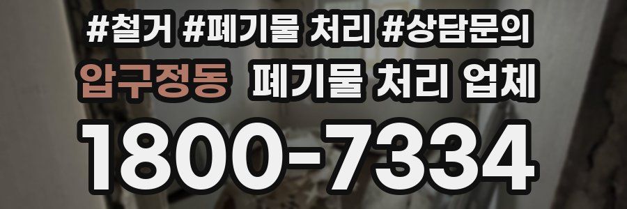 압구정동 폐기물 처리 업체