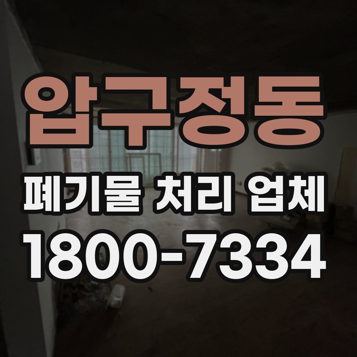 압구정동 폐기물 처리 업체