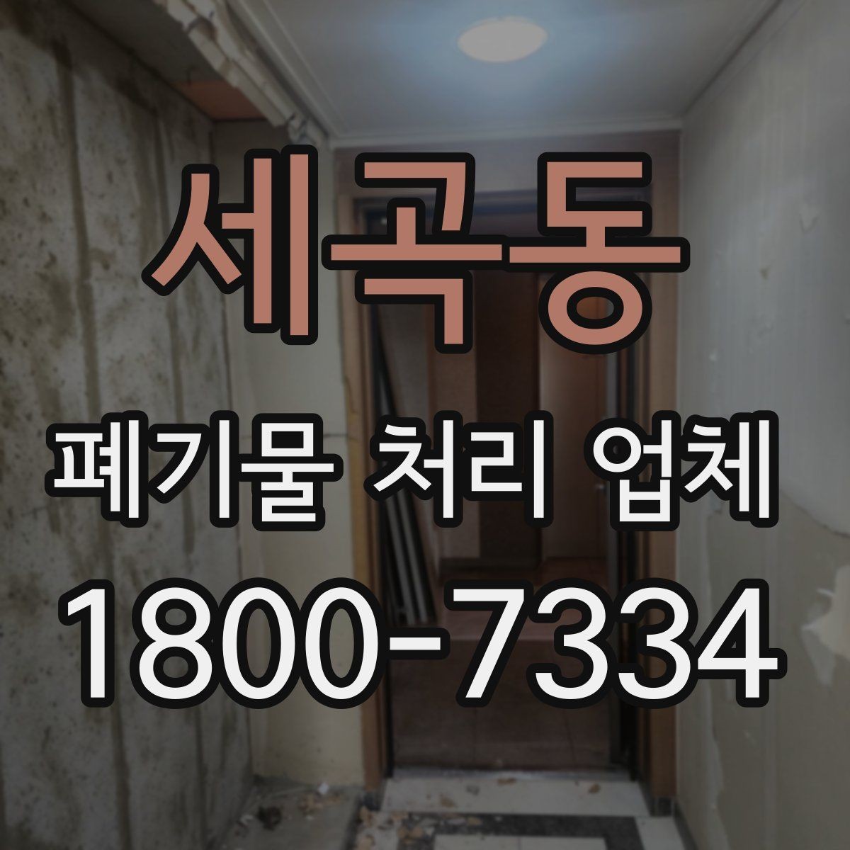 세곡동 폐기물 처리 업체 이용 시 예상 비용 확인하기