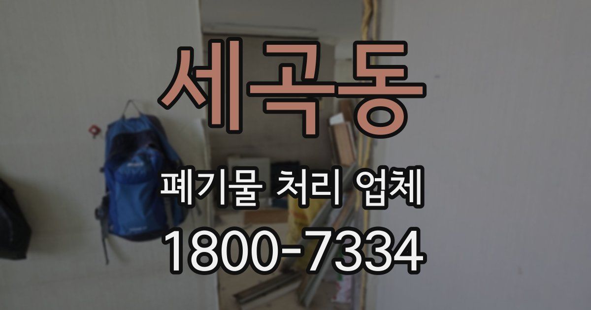 세곡동 폐기물 처리 업체