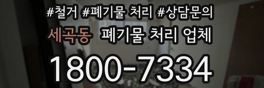 세곡동 폐기물 처리 업체