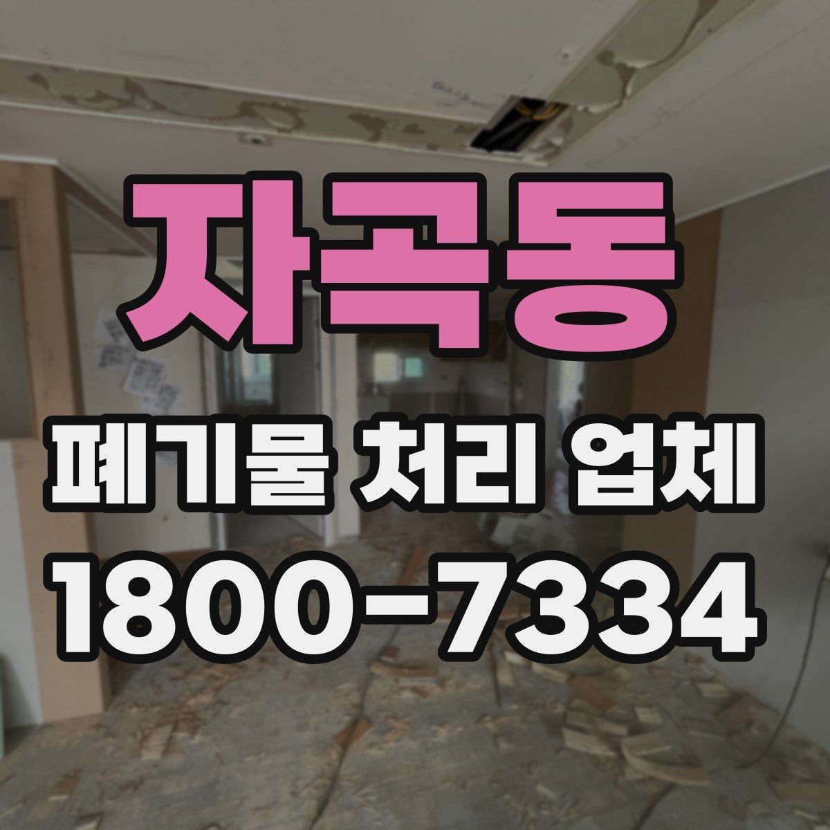 자곡동 폐기물 처리 업체 비교할 때 보는 핵심 포인트