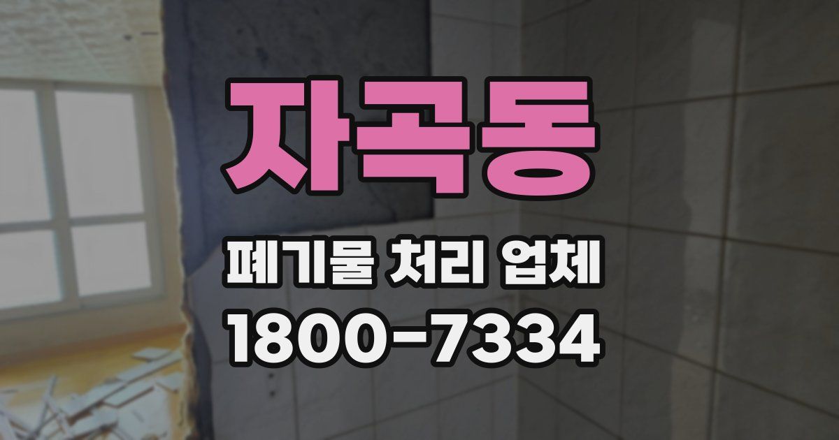 자곡동 폐기물 처리 업체
