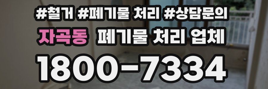 자곡동 폐기물 처리 업체