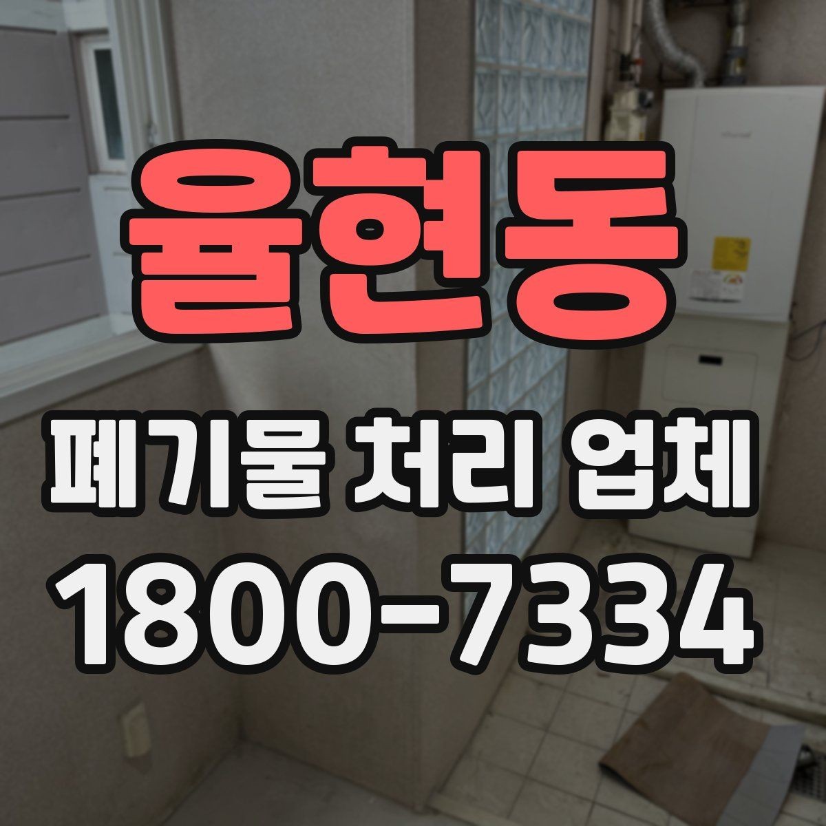율현동 폐기물 처리 업체 현장 상황에 따라 달라지는 점