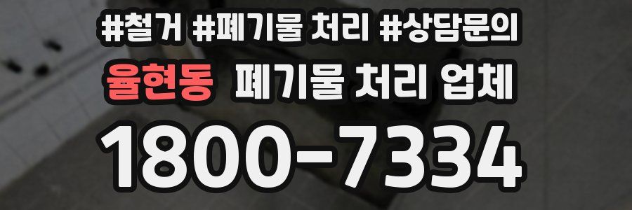 율현동 폐기물 처리 업체