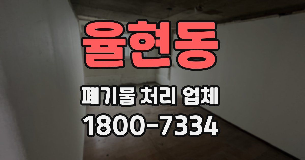 율현동 폐기물 처리 업체