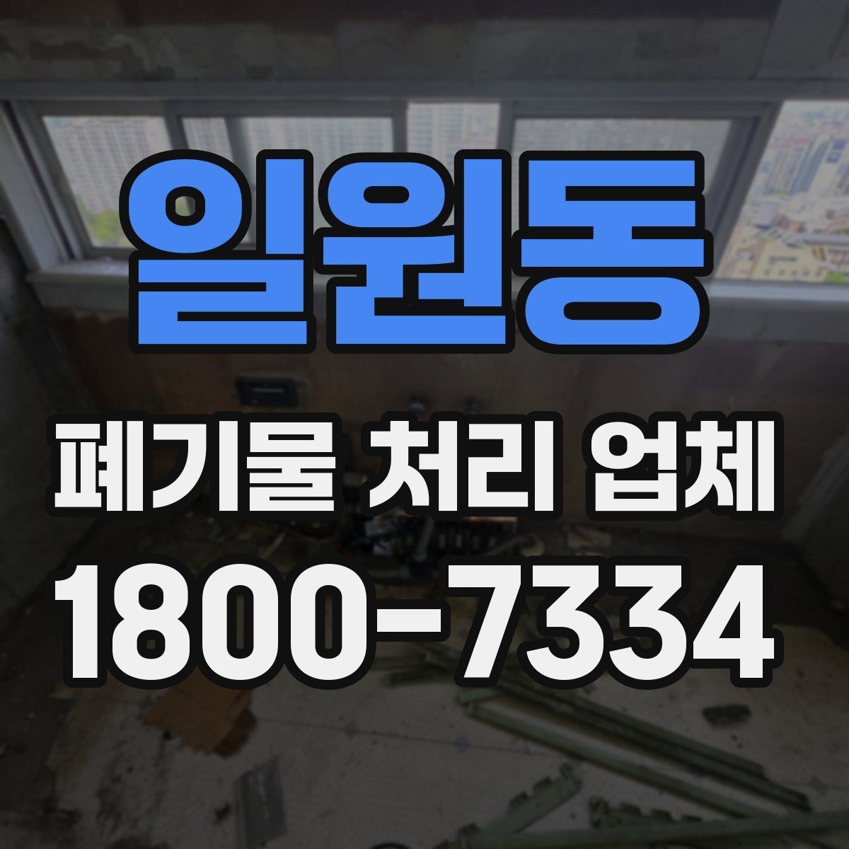일원동 폐기물 처리 업체 문의가 많아지는 시기와 이유