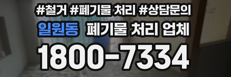 일원동 폐기물 처리 업체