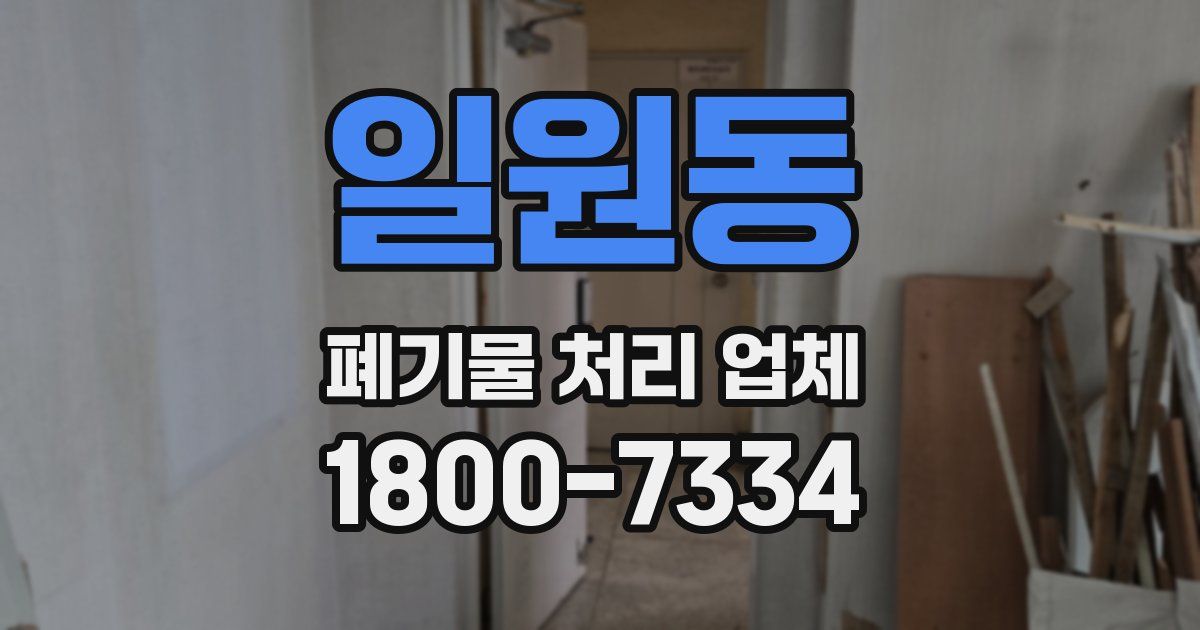 일원동 폐기물 처리 업체