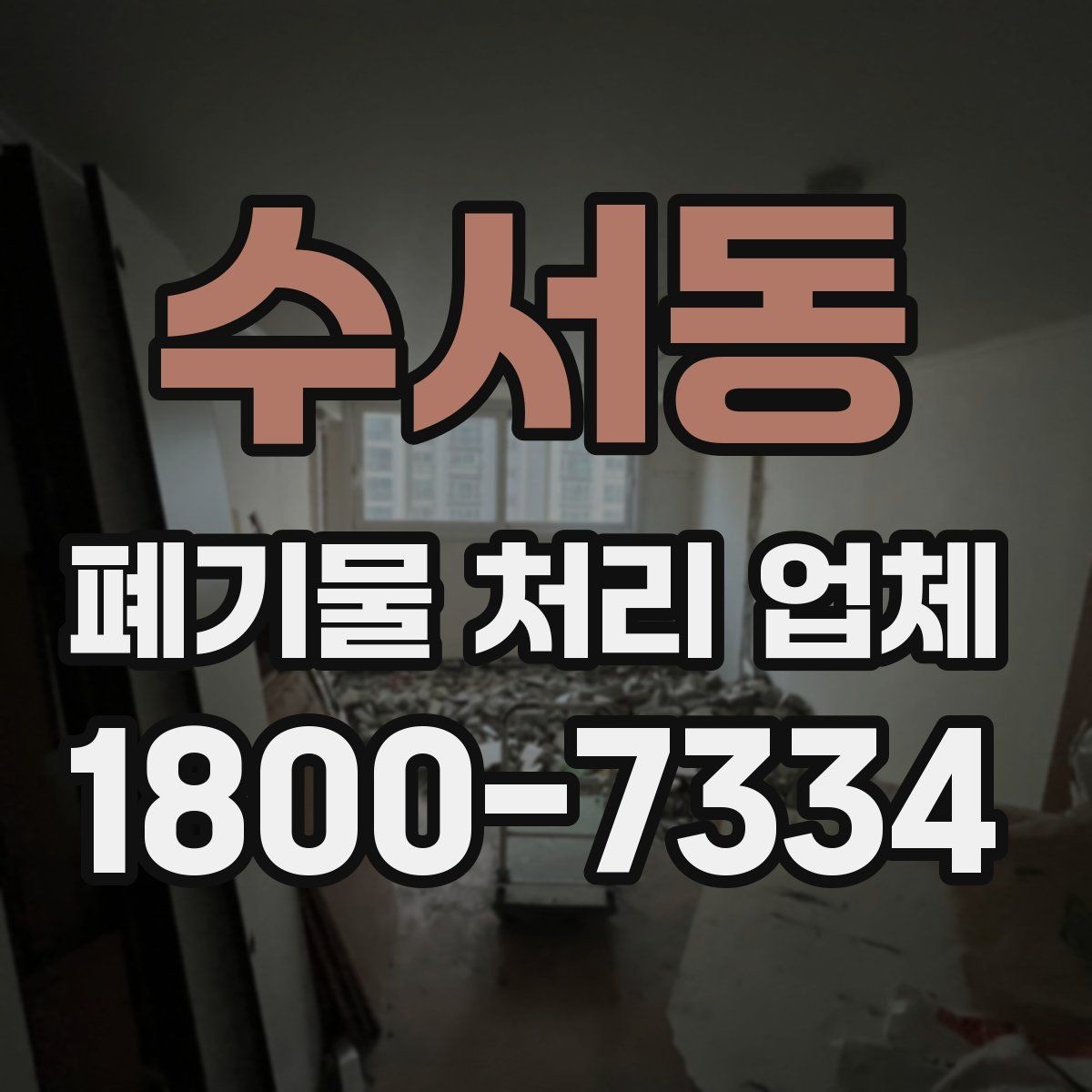 수서동 폐기물 처리 업체 이용 후 확인해야 할 마무리 단계